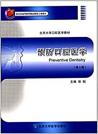 北京大學口腔醫學敎材:预防口腔醫學(第2版) (平裝, 第2版)