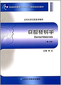 普通高等敎育十一五國家級規划敎材·北京大學口腔醫學敎材:口腔材料學(第2版) (平裝, 第2版)