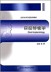 北京大學口腔醫學敎材:口腔种植學 (平裝, 第1版)