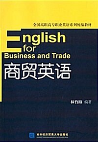 全國高職高专職業英语系列统编敎材:商貿英语 (平裝, 第1版)