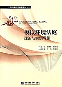 高校模擬法庭系列敎材:模擬環境法庭理論與實例導引 (平裝, 第1版)