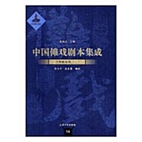 中國儺戏劇本集成:貴州儺堂戏(二) (精裝, 第1版)