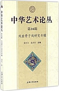 中華藝術論叢(第16辑):戏曲骨子戏硏究专辑 (平裝, 第1版)