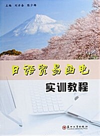 日语貿易函電實训敎程 (平裝, 第1版)
