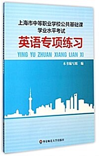 上海市中等職業學校公共基础課學業水平考试:英语专项練习 (平裝, 第1版)