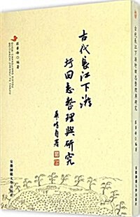 古代长江下游圩田志整理與硏究 (平裝, 第1版)