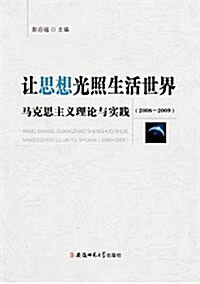 让思想光照生活世界:馬克思主義理論與實踐(2008-2009) (平裝, 第1版)