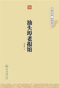 潮汕文庫·硏究系列:汕頭埠老報館 (平裝, 第1版)