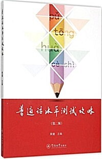 普通话水平测试攻略(第二版)(附光盤) (平裝, 第2版)