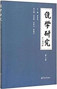 饶學硏究(第2卷) (平裝, 第1版)