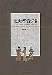 元大都音樂硏究 (平裝, 第1版)