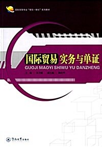 國際商務专業理實一體化系列敎材:國際貿易實務與單证 (平裝, 第1版)