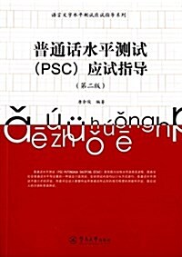 普通话水平测试(PSC)應试指導(第二版)(附光盤) (平裝, 第2版)