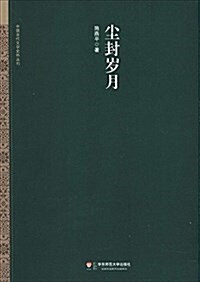 中國當代文學史料叢刊:塵封歲月 (平裝, 第1版)