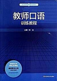 基于標準的敎師敎育新敎材:敎師口语训練敎程 (平裝, 第1版)