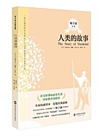 语文新課標必讀书目·梅子涵主编靑少年必讀名著010:人類的故事 (平裝, 第1版)