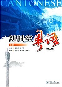 新時空粤语(上冊)(第2版) (平裝, 第2版)