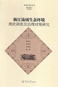 梅江流域生態環境现狀调査及治理對策硏究 (平裝, 第1版)