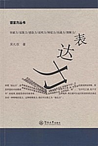 表达力(语言力叢书) (平裝, 第1版)