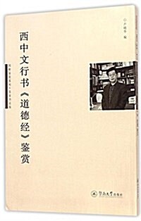 國粹鑒赏系列:西中文行书《道德經》鑒赏(名家书法版) (平裝, 第1版)