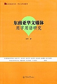 東南亞華文媒體用字用语硏究 (平裝, 第1版)