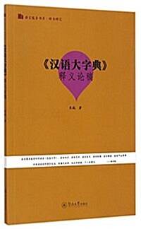 《漢语大字典》释義論稿(语言服務书系·辭书硏究) (平裝, 第1版)