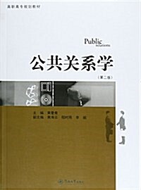 高職高专規划敎材:公共關系學(第二版) (平裝, 第2版)
