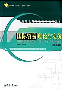 國際商務专業理實一體化系列敎材:國際貿易理論與實務(第2版) (平裝, 第2版)