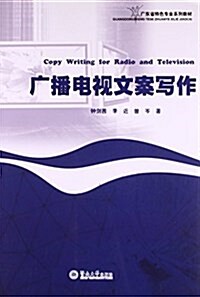 廣東省特色专業系列敎材:廣播電视文案寫作 (平裝, 第1版)