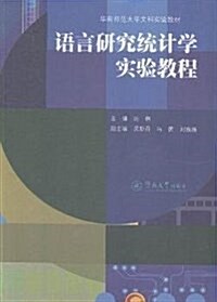 華南師范大學文科實验敎材:语言硏究统計學實验敎程 (平裝, 第1版)