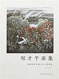 鄒才干畵集:海南熱帶風情山水人物畵選 (平裝, 第1版)