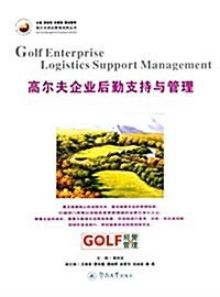 高爾夫企業后勤支持與管理 (精裝, 第1版)
