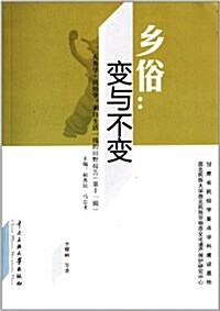 乡俗:變與不變 (平裝, 第1版)