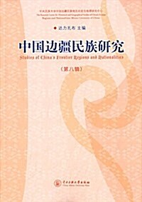 中國邊疆民族硏究(第八辑) (平裝, 第1版)
