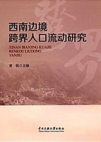 西南邊境跨界人口流動硏究 (平裝, 第1版)