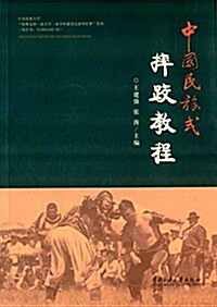 中國民族式摔跤敎程 (平裝, 第1版)
