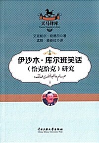 伊沙木·庫爾班笑话(恰克恰克)硏究 (平裝, 第1版)