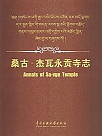 桑古·杰瓦永貢寺志 (平裝, 第1版)