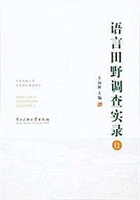 语言田野调査實錄11 (平裝, 第2版)