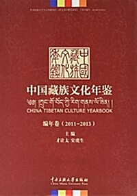 中國藏族文化年鑒:2011-2013 (精裝, 第1版)