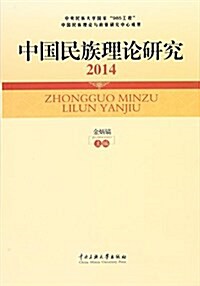 中國民族理論硏究(2014) (平裝, 第1版)