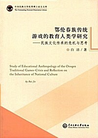 鄂倫春族傳统游戏的敎育人類學硏究:民族文化傳承的危机與思考 (平裝, 第1版)