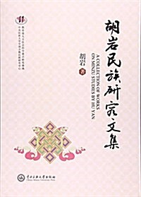 胡巖民族硏究文集 (平裝, 第1版)
