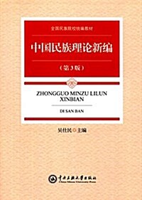 全國民族院校统编敎材:中國民族理論新编(第3版) (平裝, 第1版)