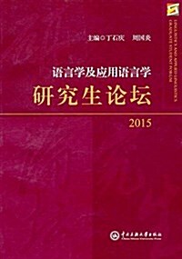 语言學及應用语言硏究生論壇(2015) (平裝, 第1版)