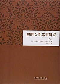 初期女性苏菲硏究 (平裝, 第1版)
