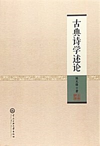 古典诗學述論 (平裝, 第1版)