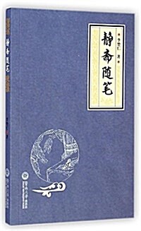 靜齋隨筆 (平裝, 第1版)