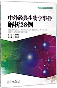 中學生物學知识與能力拓展系列:中外經典生物學事件解析28例 (平裝, 第1版)