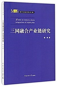 三網融合产業鍊硏究 (平裝, 第1版)